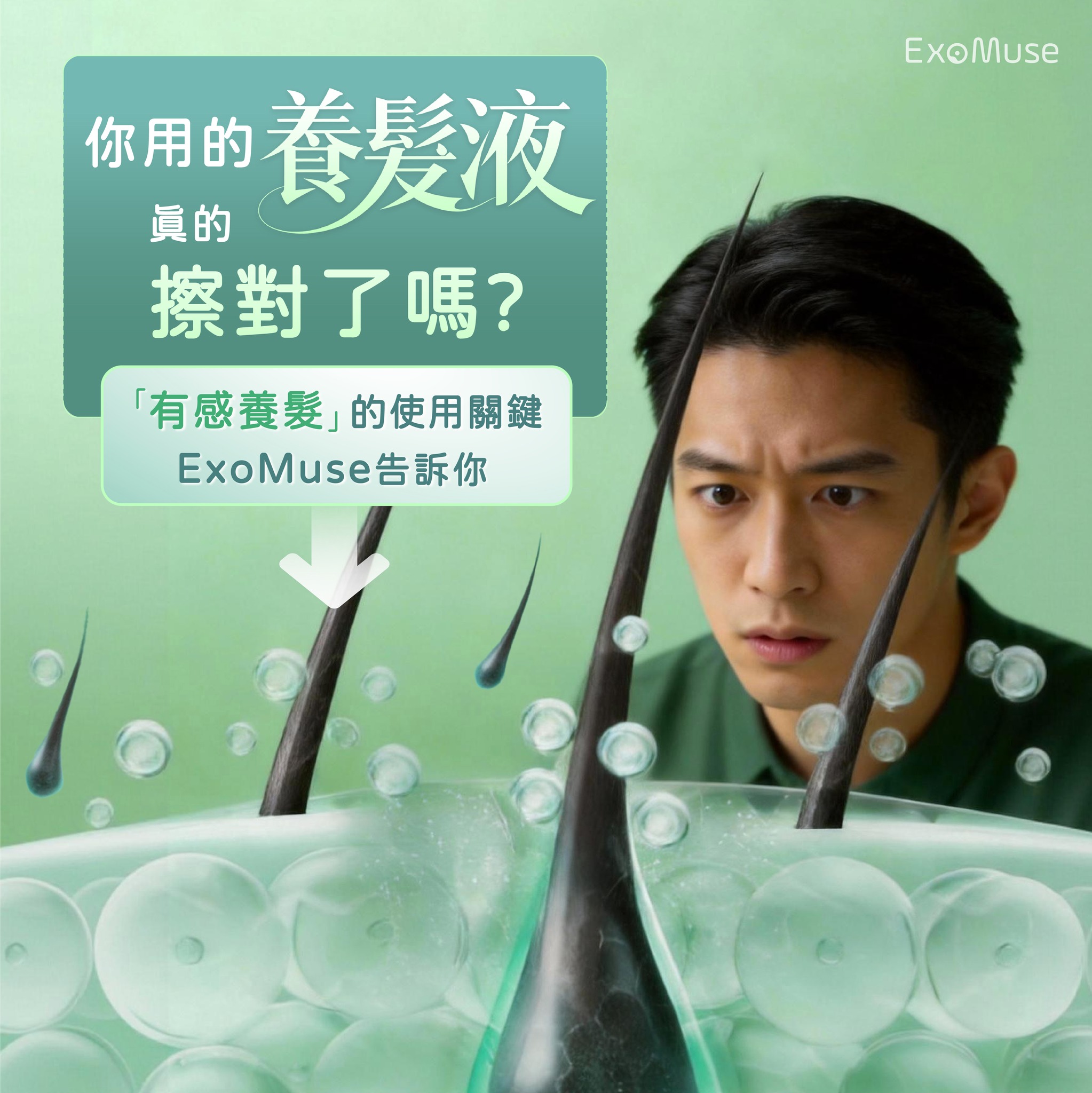 你的養髮液，真的擦對了嗎？